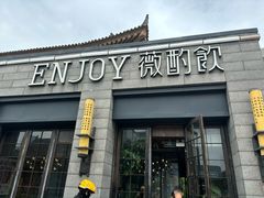 -薇酌饮·陕西菜(南门外店)