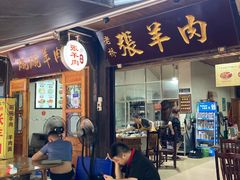 门面-老桥张羊肉