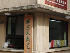 -北京人艺戏剧博物馆