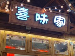 门面-喜味家·瑶族宴
