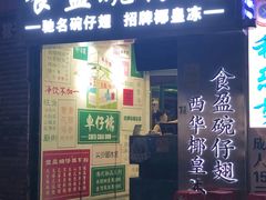 门面-食盈碗仔翅(星玺广场店)
