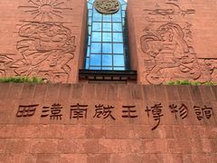-南越王博物院(王宫展区)