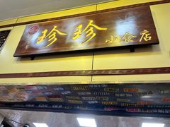 -珍珍小食店(西华路店)