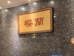 -樱蘭全息养生馆(三里屯店)