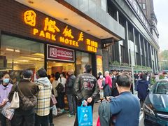 门面-国际饭店·帆声西饼屋(黄河路店)