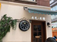 -春风·有糖(崇宁路店)