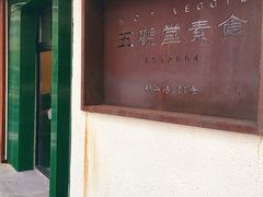 门面-五观堂素食(新华路店)