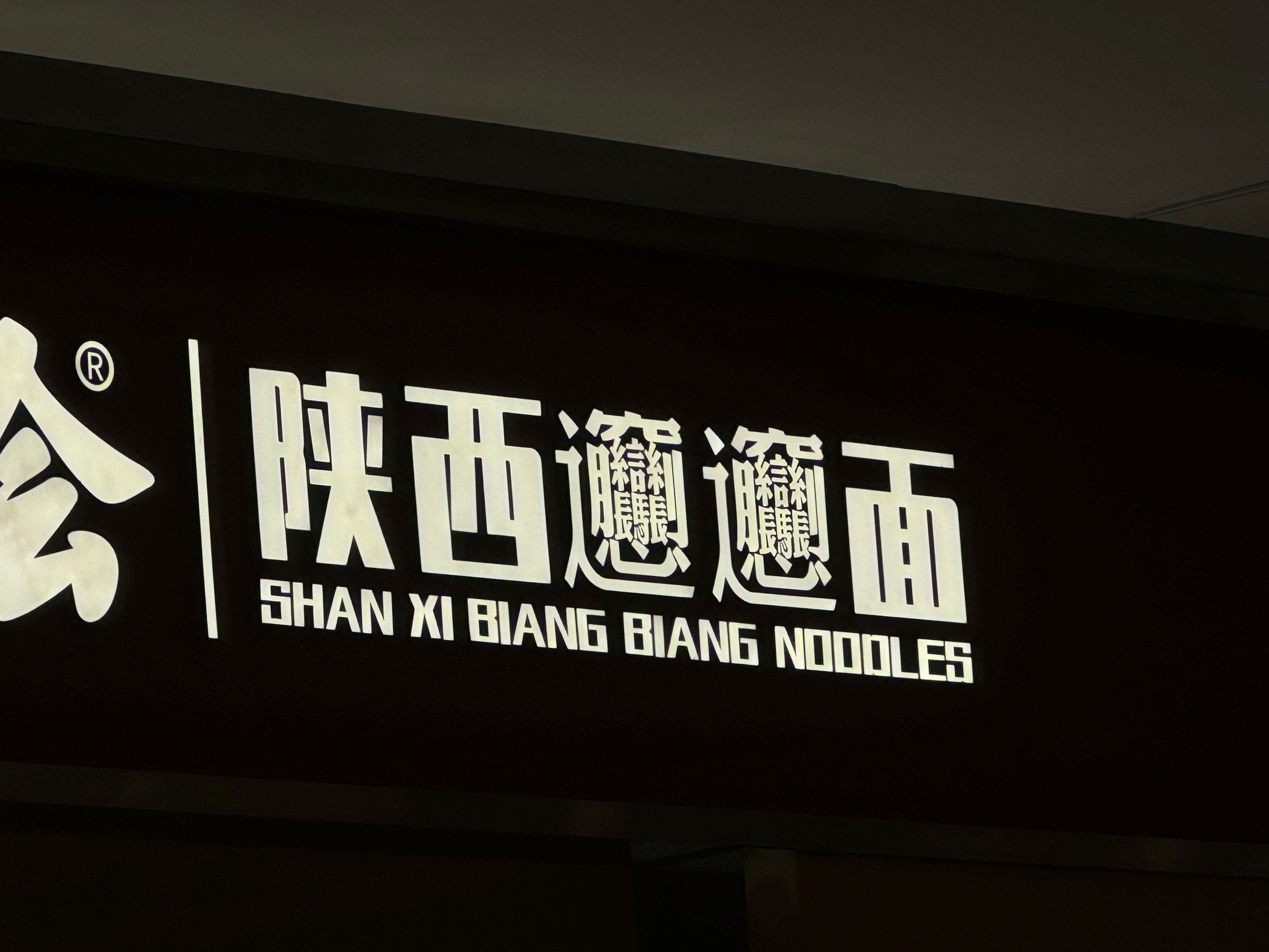 biang字真的好复杂🥹