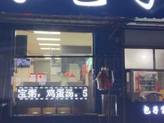 -宝羊老白家包子铺
