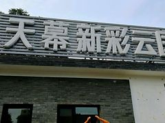 -天幕新彩云国际影城(激光巨幕店)