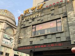 -味可道美食坊(福基路店)