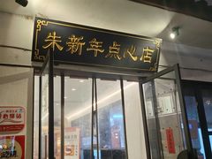 -朱新年·苏式汤团·面点(北寺塔店)
