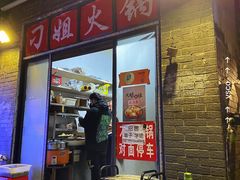门面-刁姐火锅(五小区店)