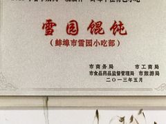 -雪园小吃部(天桥商场店)