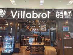 门面-酵墅·手感烘焙(印象汇店)