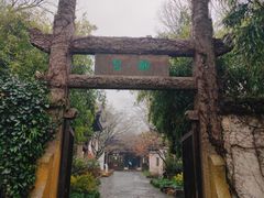 -惠山古镇·寄畅园