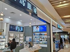 -宝岛眼镜·星创视光中心(百联世纪购物中心店)