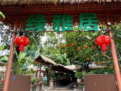 -绿雅居原生态农庄(小涌店)