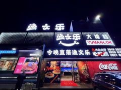 -渔文乐·海鲜大排档(壹品总店)