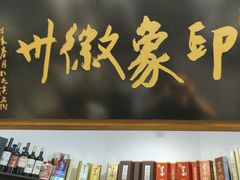-印象徽州·正宗徽菜体验店