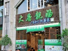 门面-大唐靓汤江门私房菜(景田店)