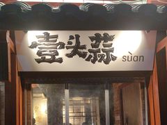 -壹头蒜烧烤小院儿