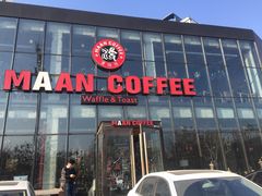 门面-maan coffee漫咖啡(通州店)