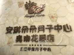 点击看大图 -安琪朵朵独栋花园月子中心