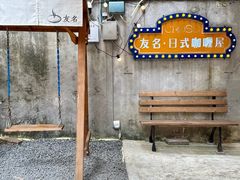 -友名Cross日式咖喱屋(江南大道中店)