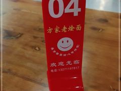 -方家老烩面