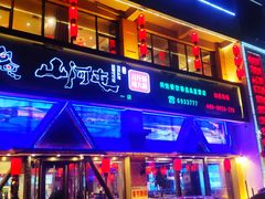 门面-山河屯铁锅炖鲜鹅·东北菜(开发区一店)