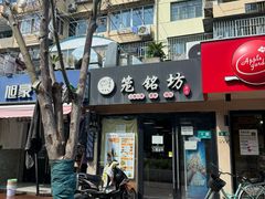 -笼铭坊(北蔡店)
