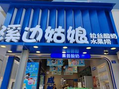 -溪边姑娘·拉丝酸奶水果捞(春熙路店)