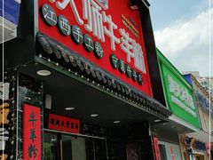 门面-熊大师牛羊粉(红谷凯旋店)
