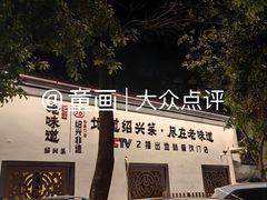 -绍兴老味道·非遗门店(银泰城店)