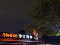 -珍宝海鲜(东海岸海鲜中心)