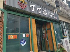 门面-丁丁猫重庆小面(徐州路店)