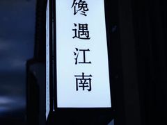-馋遇江南·精致湖景雅宴(东方之门店)