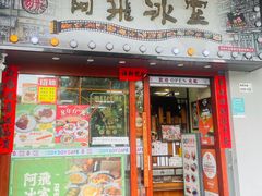 -阿飛冰室(下沙店)