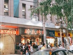 -碎怂烤肉(钟楼柳巷店)