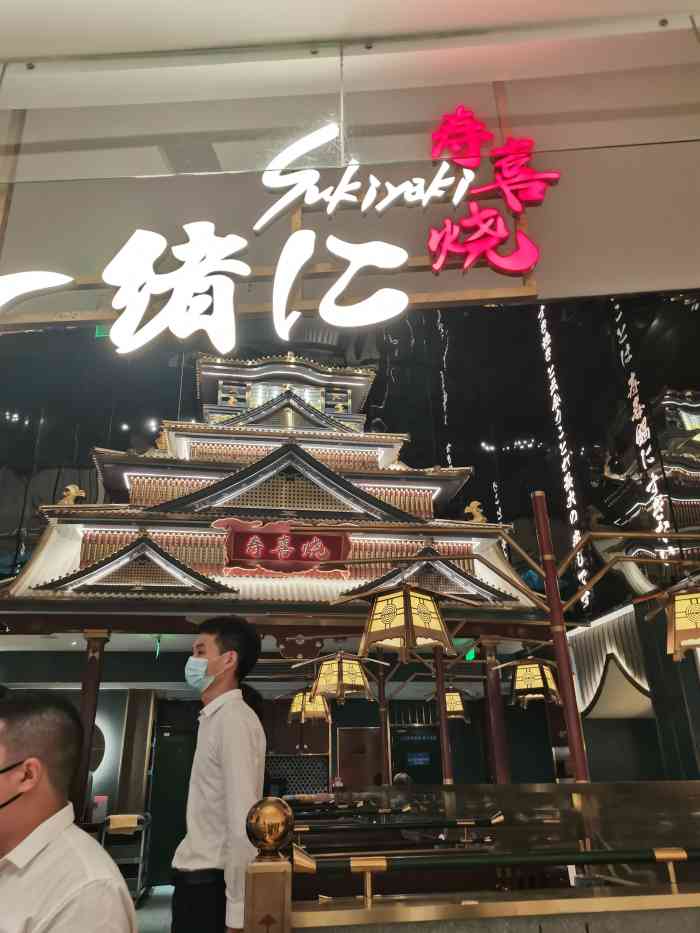一绪に寿喜烧(世纪汇店)-"点评爸爸送的免费试,预约时觉得有点困难,.