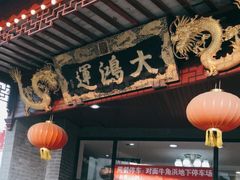 门面-大鸿运酒店·苏州菜·松鼠桂鱼(观前街店)