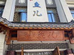 -千岛湖小鱼儿·淳安匠心农家菜