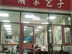 门面-胡家包子·清真(大众巷店)