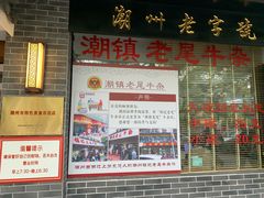 -潮镇老尾牛杂(环城西路店)