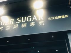 门面-老虎堂黑糖专壳 (尖沙咀乐道店)