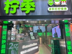 -柠季·手打柠檬茶(岳麓山登高路店)