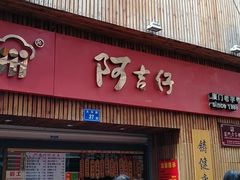 -阿吉仔(大元路店)