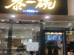 门面-黎一碗大碗手工面(城市立方店)