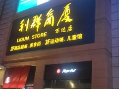 -利群商厦(台东店)